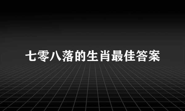 七零八落的生肖最佳答案