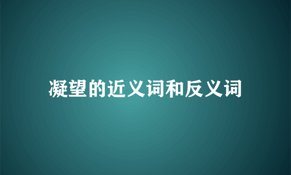 凝望的近义词和反义词