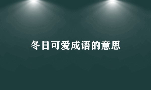 冬日可爱成语的意思