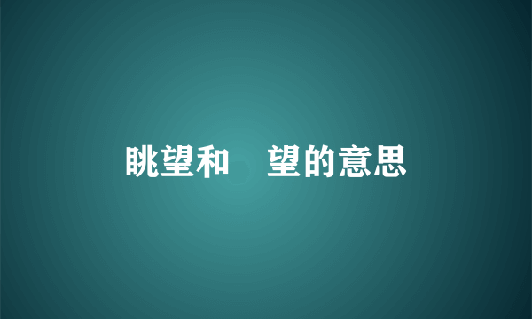 眺望和瞭望的意思