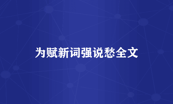 为赋新词强说愁全文