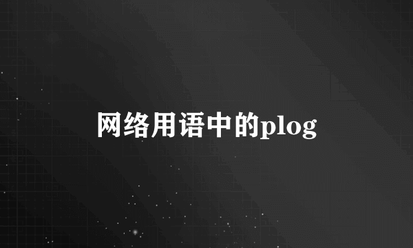 网络用语中的plog