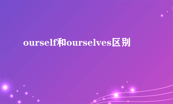 ourself和ourselves区别