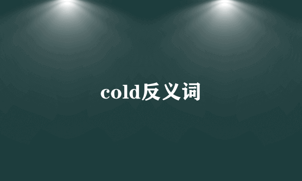 cold反义词