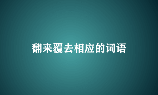 翻来覆去相应的词语