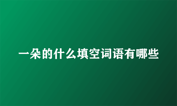 一朵的什么填空词语有哪些