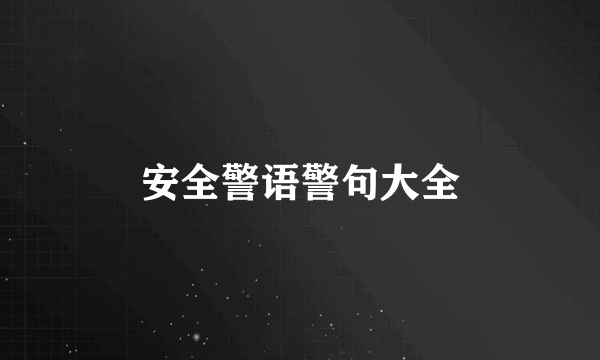 安全警语警句大全