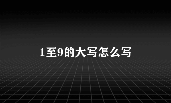 1至9的大写怎么写