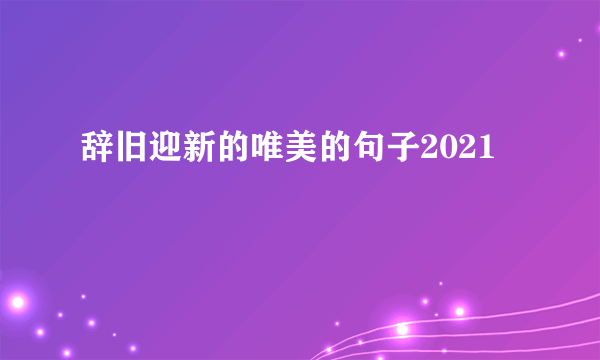 辞旧迎新的唯美的句子2021