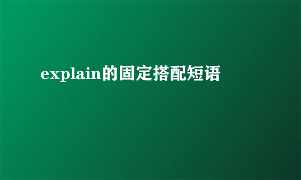 explain的固定搭配短语