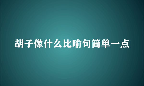 胡子像什么比喻句简单一点