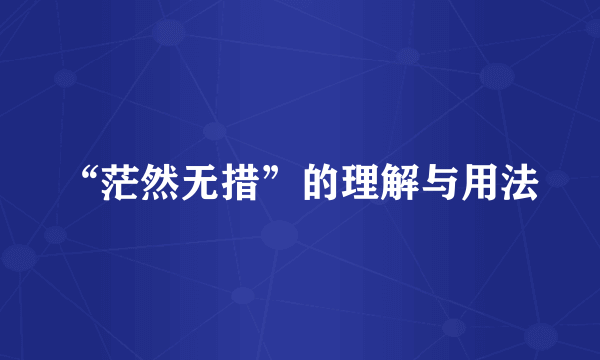 “茫然无措”的理解与用法