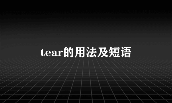 tear的用法及短语
