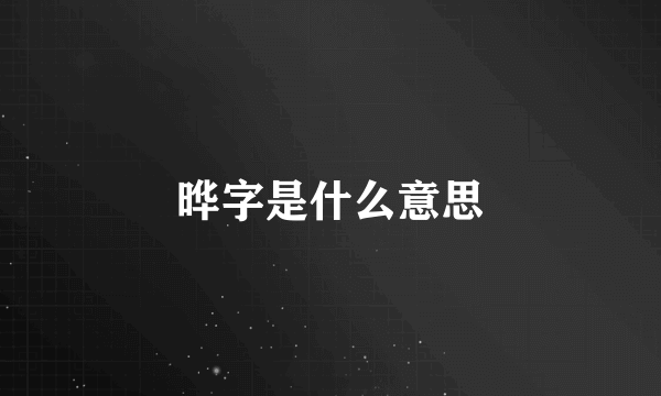 晔字是什么意思
