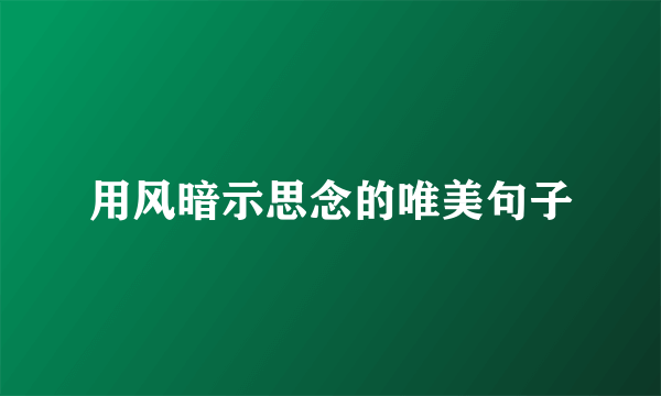用风暗示思念的唯美句子