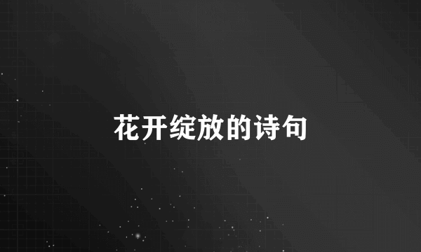 花开绽放的诗句