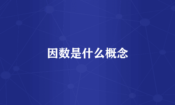 因数是什么概念