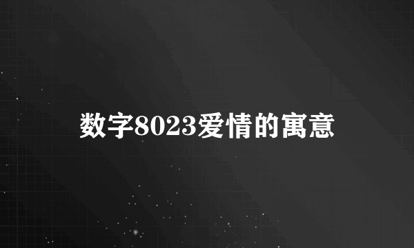 数字8023爱情的寓意