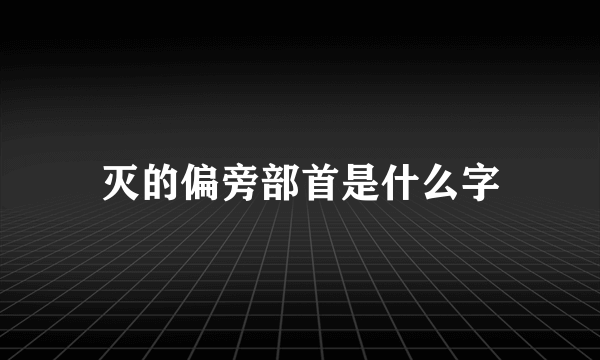灭的偏旁部首是什么字