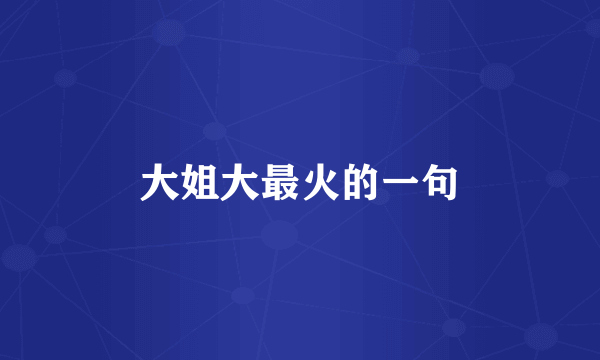 大姐大最火的一句