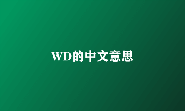 WD的中文意思
