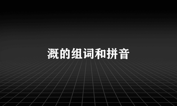 溉的组词和拼音