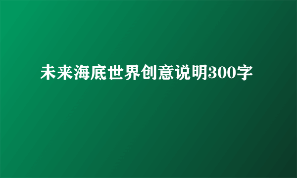 未来海底世界创意说明300字