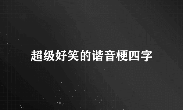 超级好笑的谐音梗四字