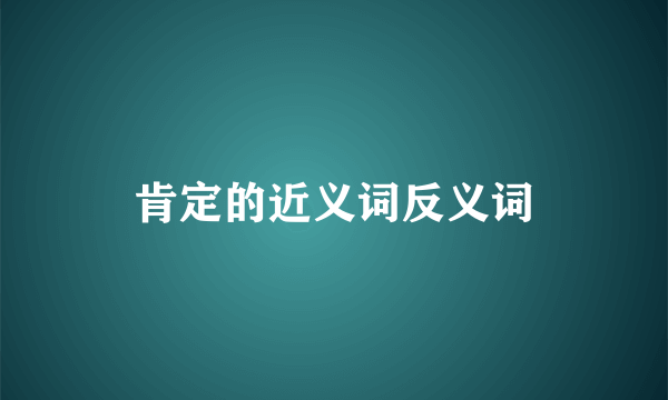 肯定的近义词反义词