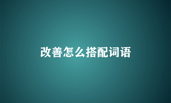 改善怎么搭配词语