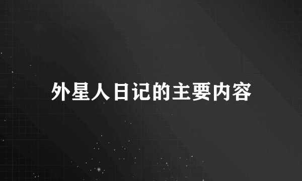外星人日记的主要内容