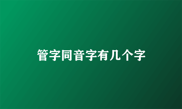 管字同音字有几个字
