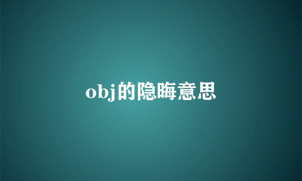 obj的隐晦意思
