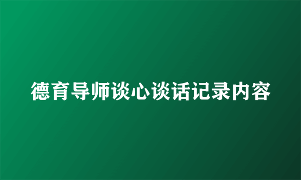 德育导师谈心谈话记录内容