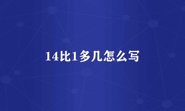 14比1多几怎么写
