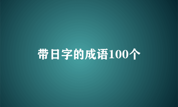 带日字的成语100个