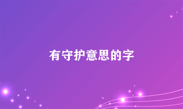 有守护意思的字