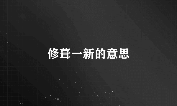 修葺一新的意思