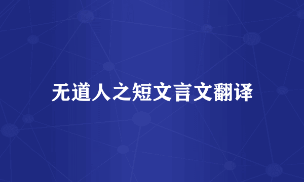 无道人之短文言文翻译