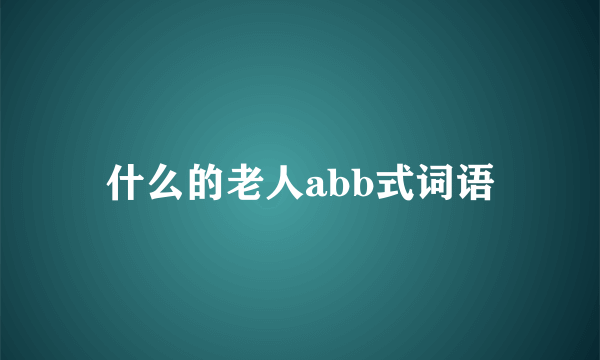 什么的老人abb式词语