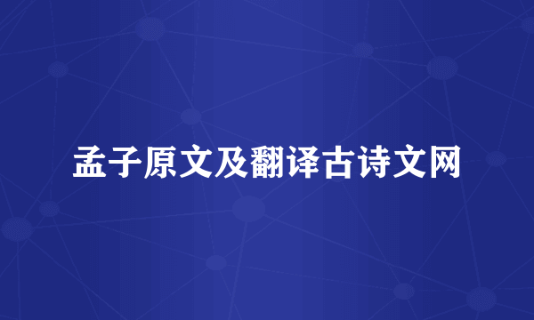 孟子原文及翻译古诗文网