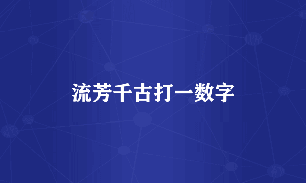 流芳千古打一数字