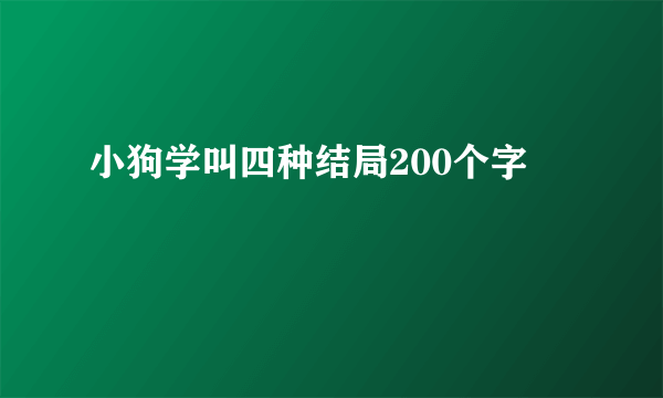 小狗学叫四种结局200个字