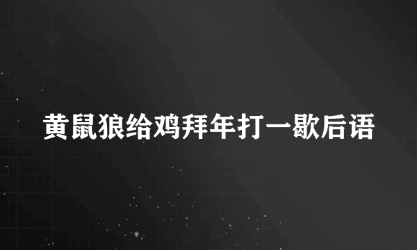 黄鼠狼给鸡拜年打一歇后语