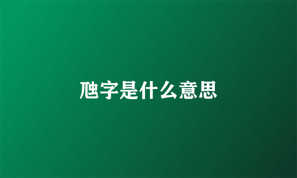 虺字是什么意思