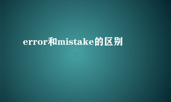 error和mistake的区别