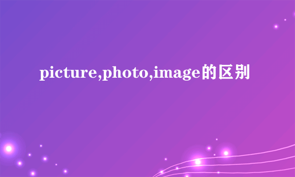 picture,photo,image的区别