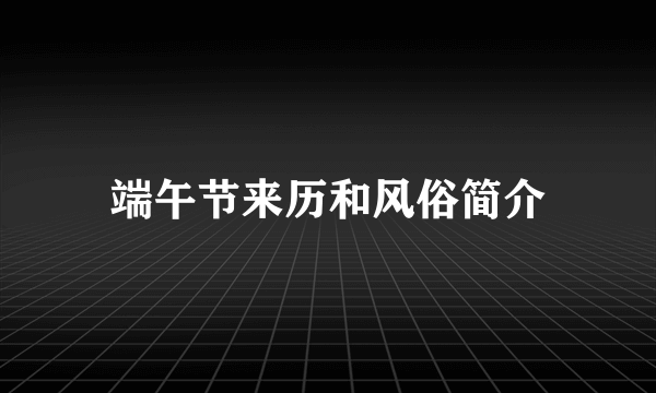 端午节来历和风俗简介