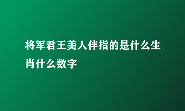 将军君王美人伴指的是什么生肖什么数字