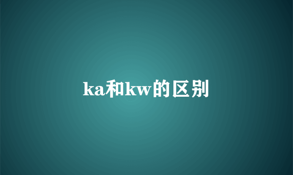 ka和kw的区别